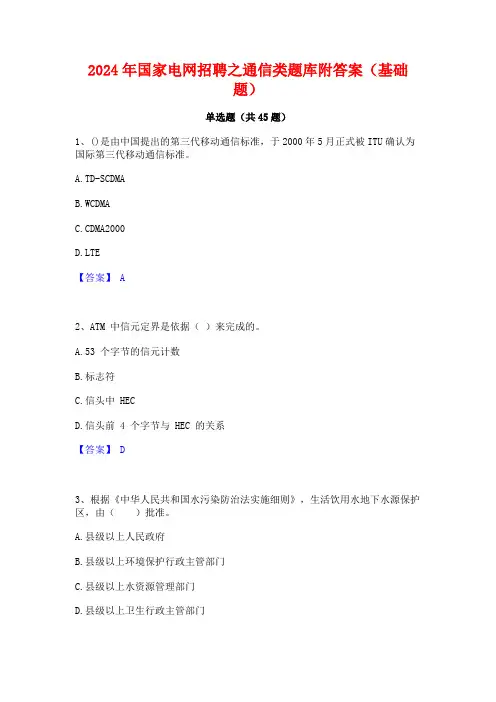 2024年国家电网招聘之通信类题库附答案(基础题)