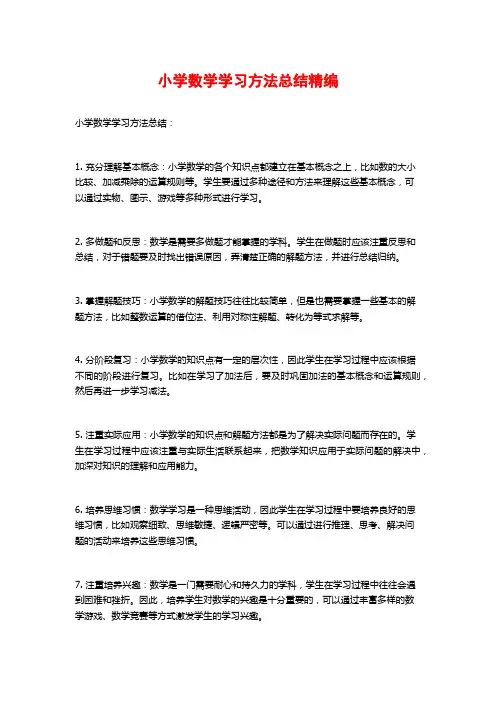 小学数学学习方法总结精编