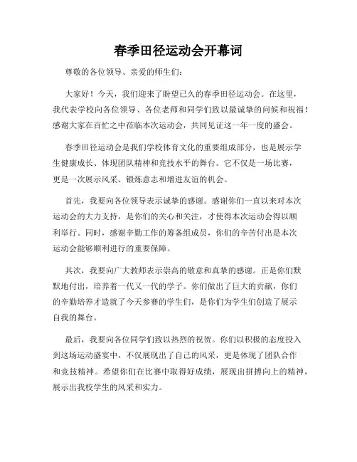 春季田径运动会开幕词