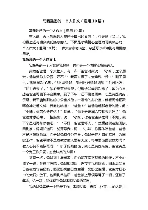 写我熟悉的一个人作文（通用10篇）