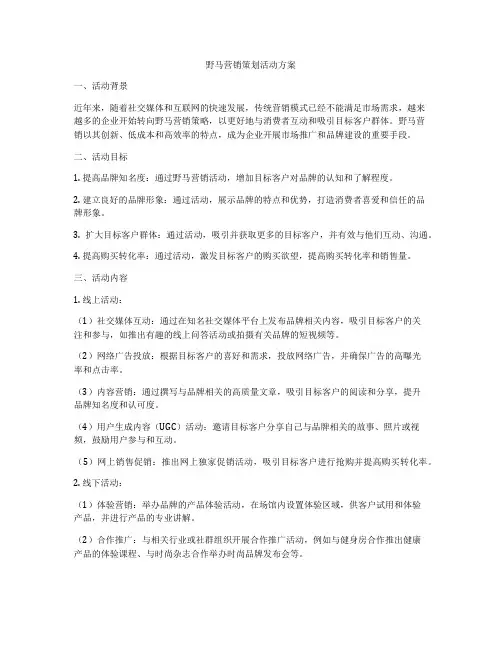 野马营销策划活动方案