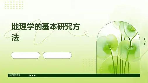 地理学的基本研究方法