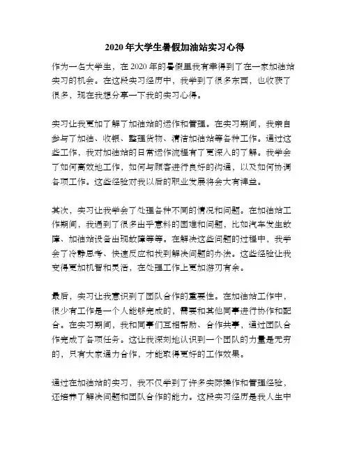 2020年大学生暑假加油站实习心得