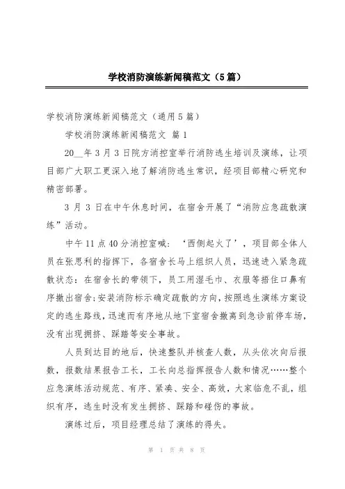 学校消防演练新闻稿范文(5篇)