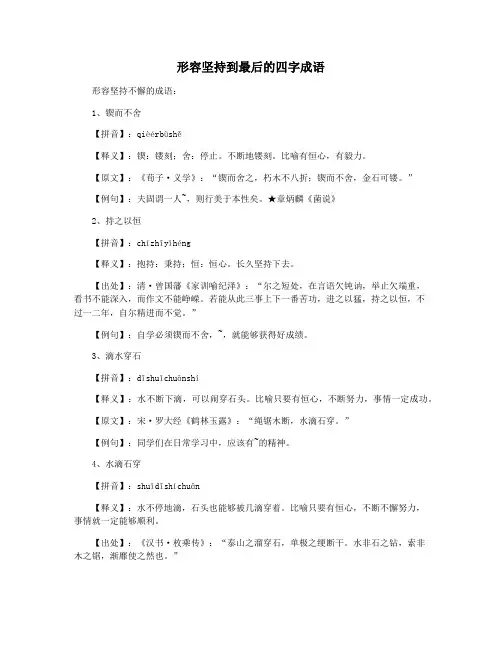 形容坚持到最后的四字成语