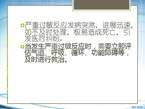 严重过敏反应抢救流程PPT课件PPT15页