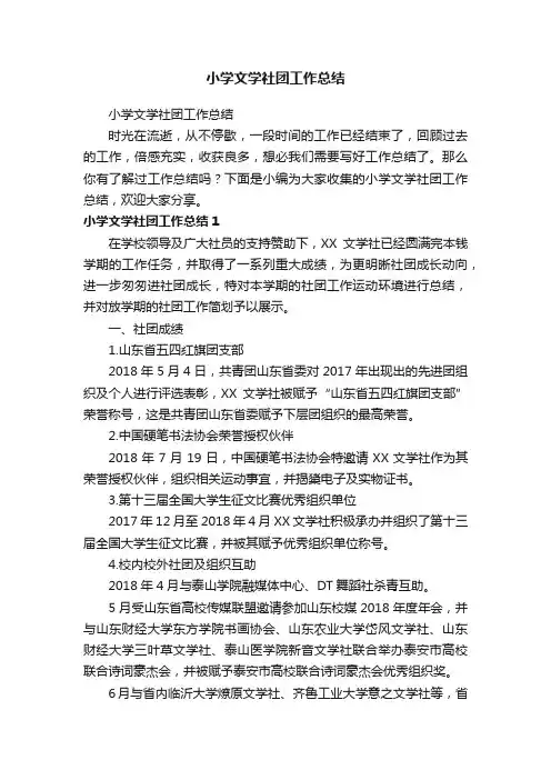 小学文学社团工作总结