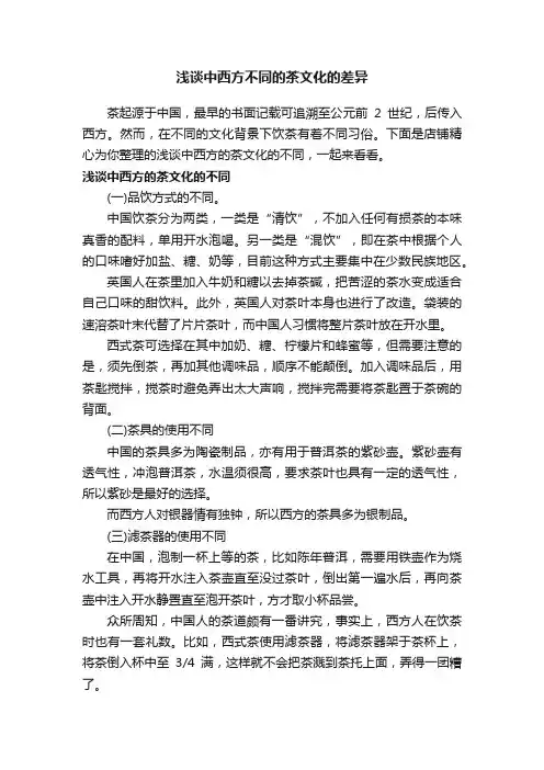 浅谈中西方不同的茶文化的差异