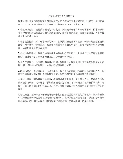 小学英语教师校本研修计划