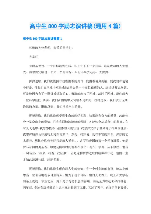 高中生800字励志演讲稿(通用4篇)