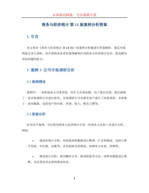 商务与经济统计 第13版案例分析答案