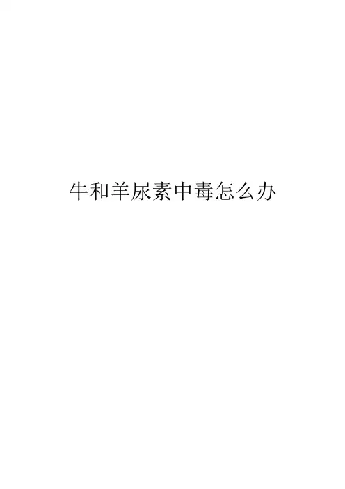 牛和羊尿素中毒怎么办