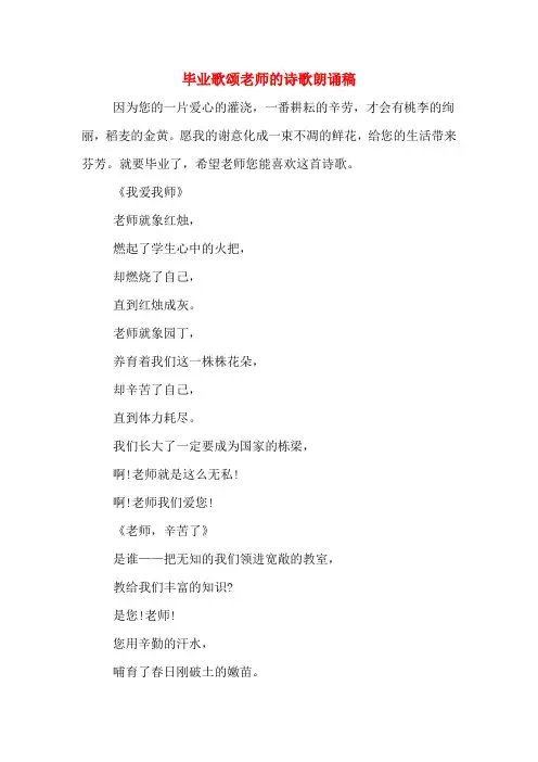 毕业歌颂老师的诗歌朗诵稿
