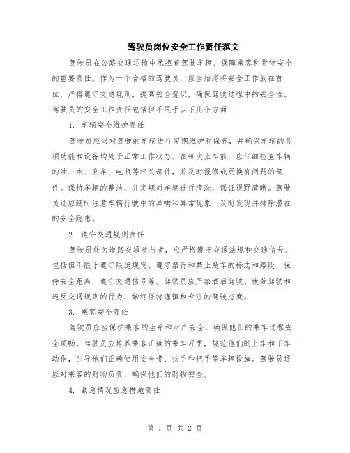 驾驶员岗位安全工作责任范文