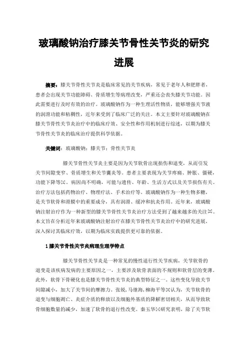 玻璃酸钠治疗膝关节骨性关节炎的研究进展