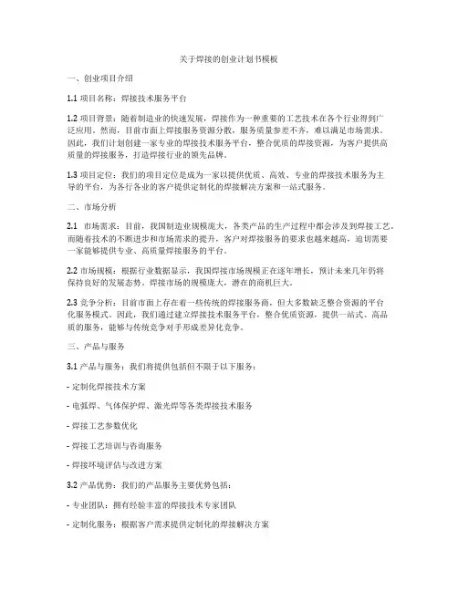 关于焊接的创业计划书模板