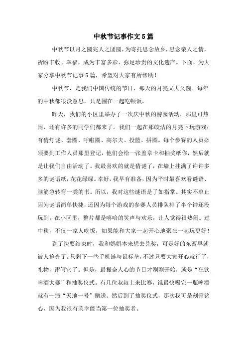 中秋节记事作文5篇