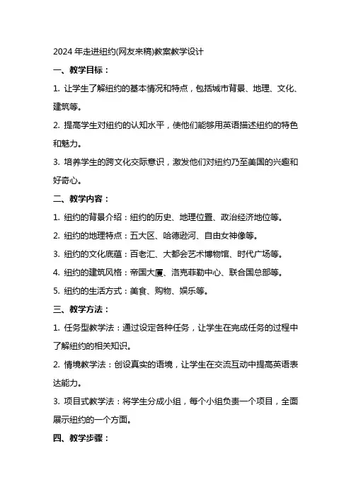 2024年走进纽约(网友来稿)教案教学设计