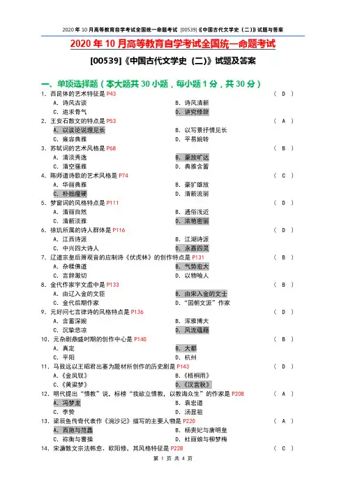 全国2020年10月自考[00539]《中国古代文学史(二)》试题及答案