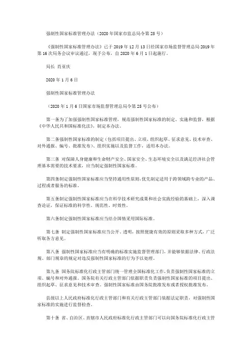 强制性国家标准管理办法(2020年国家市监总局令第25号)