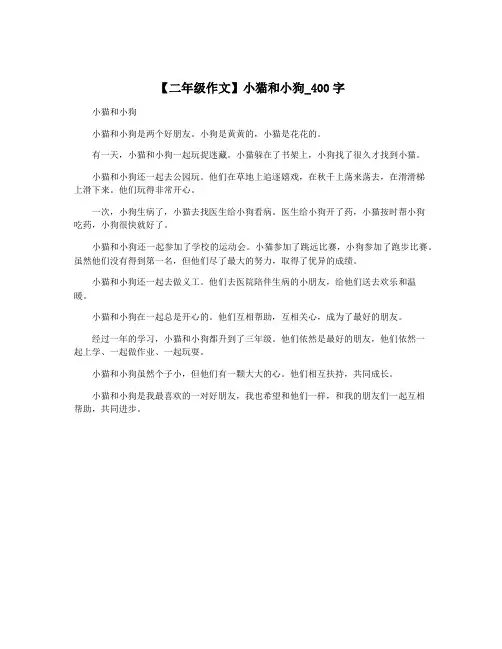 【二年级作文】小猫和小狗_400字