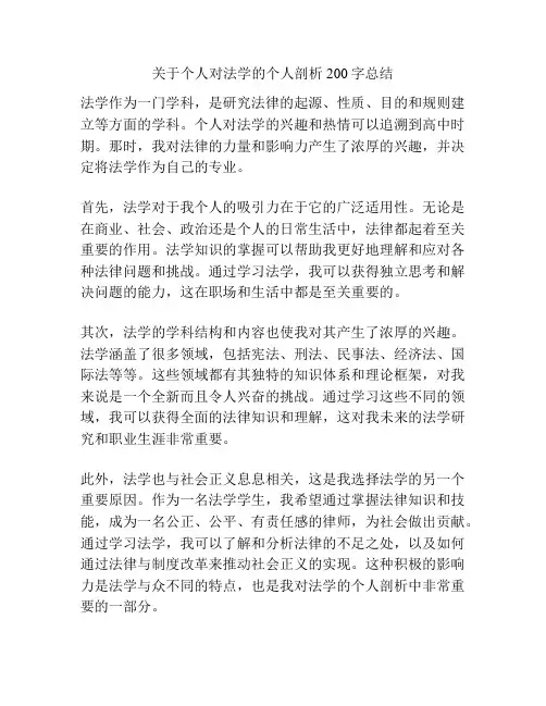 关于个人对法学的个人剖析200字总结