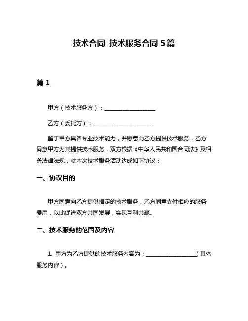 技术合同 技术服务合同5篇