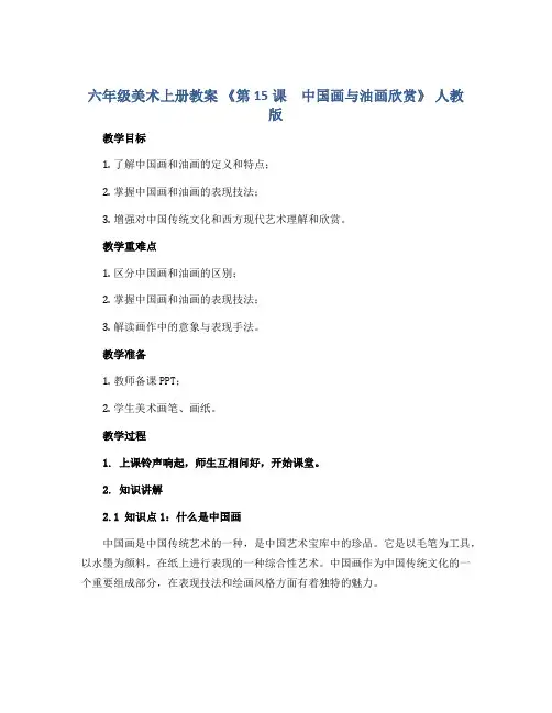 六年级美术上册教案 《第15课 中国画与油画欣赏》 人教 版