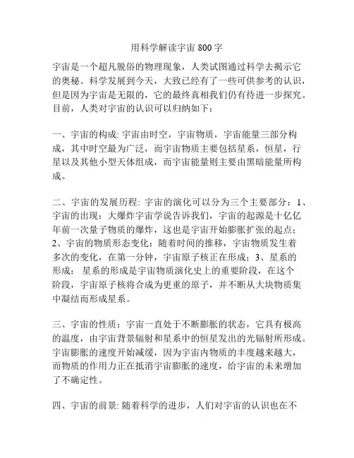 用科学解读宇宙 800字