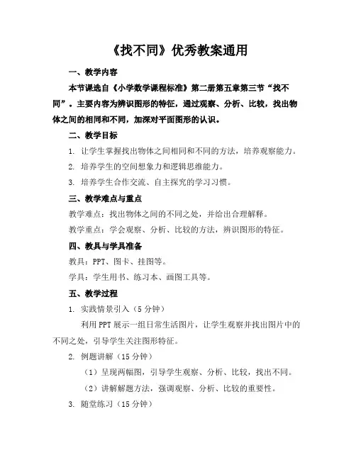 《找不同》优秀教案通用
