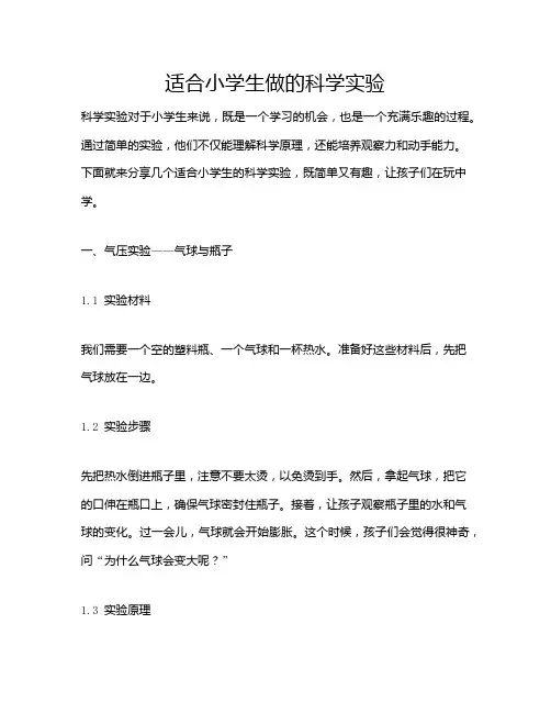 适合小学生做的科学实验