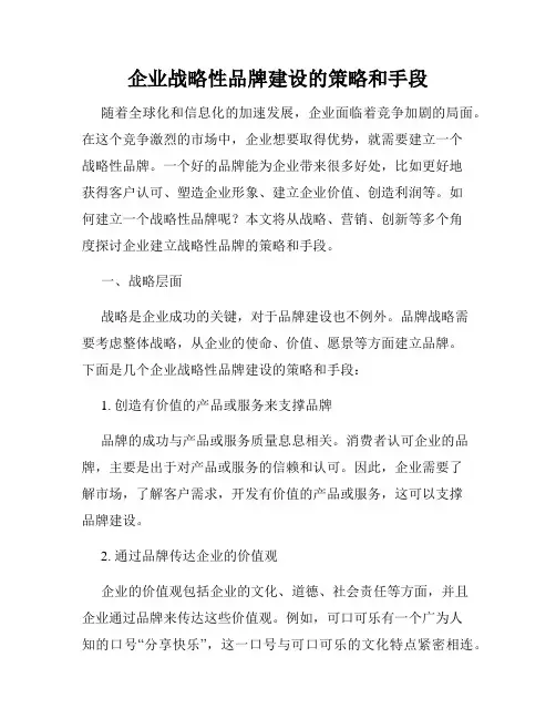 企业战略性品牌建设的策略和手段