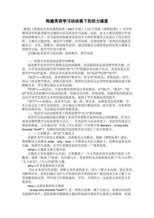 构建英语学习活动观下的活力课堂