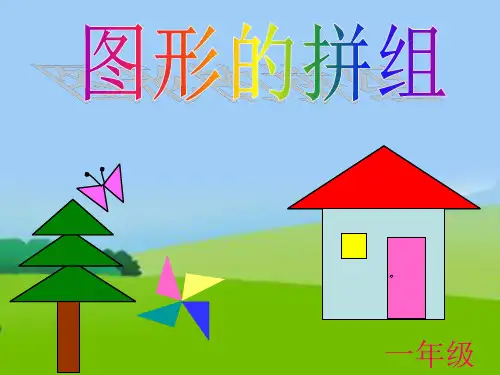 最新人教版一年级数学下册《有趣的七巧板》精品课件ppt