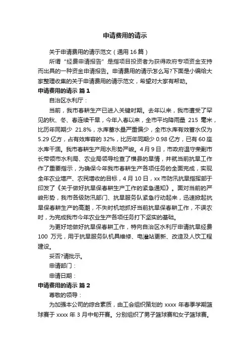 关于申请费用的请示范文（通用16篇）