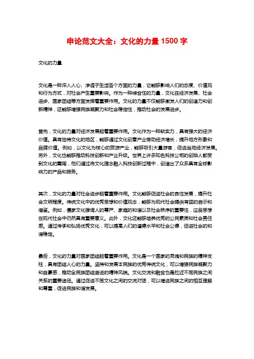 申论范文大全：文化的力量