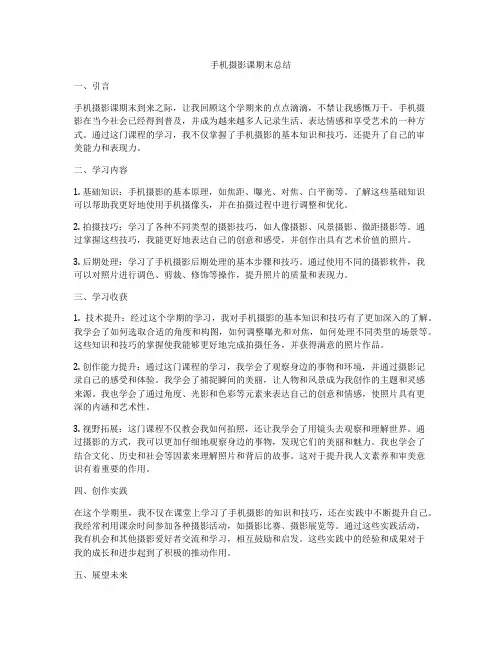 手机摄影课期末总结