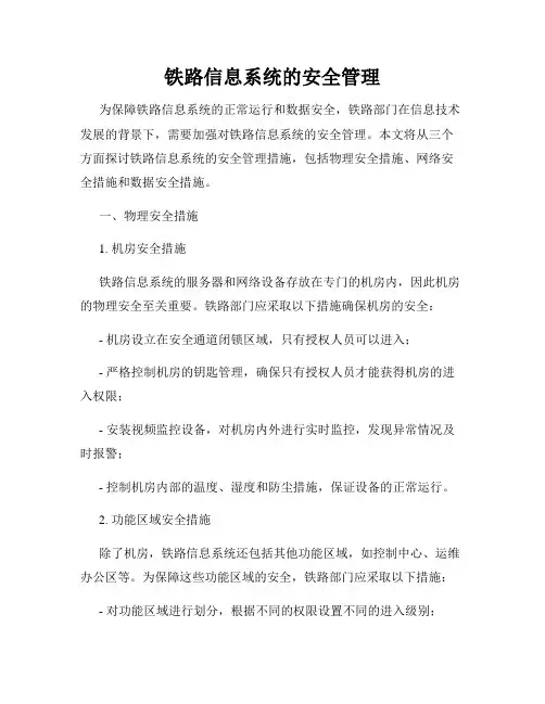 铁路信息系统的安全管理