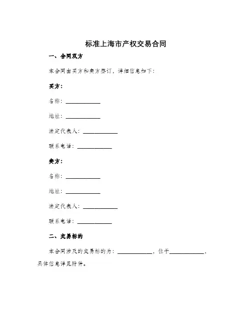 标准上海市产权交易合同