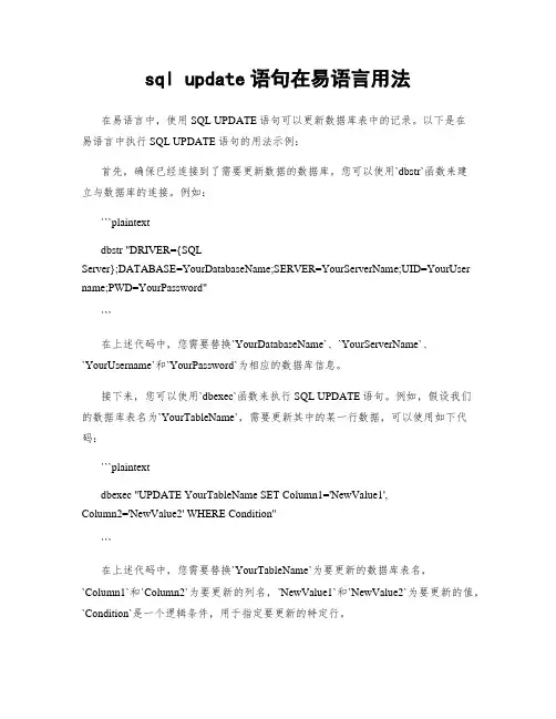 sql update语句在易语言用法