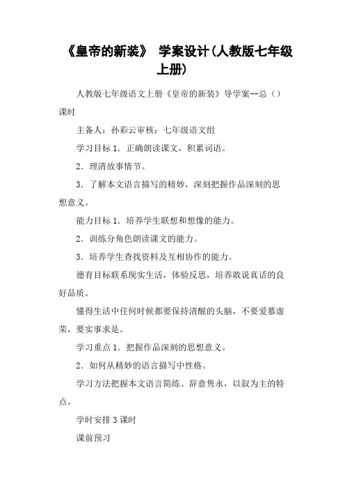 《皇帝的新装》 学案设计(人教版七年级上册)