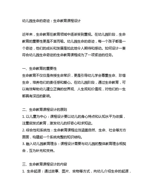 幼儿园生命的奇迹：生命教育课程设计
