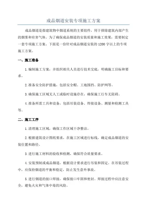 成品烟道安装专项施工方案