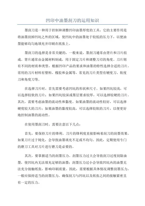 凹印中油墨刮刀的运用知识