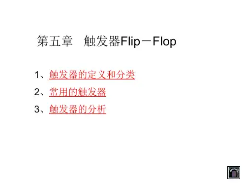 5 第五章触发器Flip-Flop解读