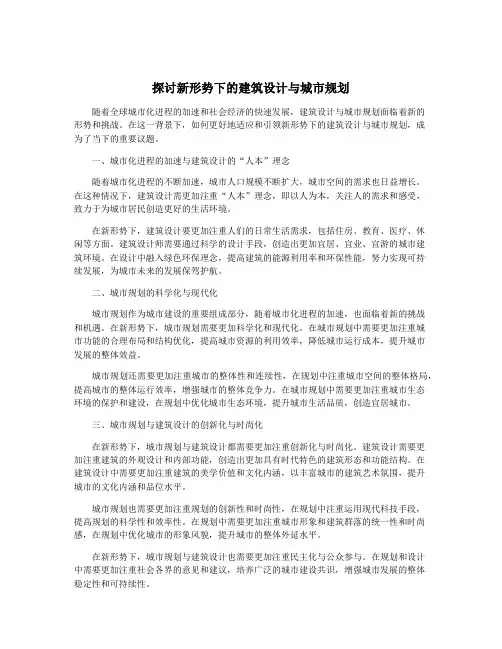 探讨新形势下的建筑设计与城市规划