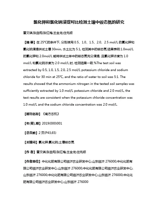 氯化钾和氯化钠浸提对比检测土壤中铵态氮的研究