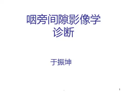 咽旁间隙PPT课件