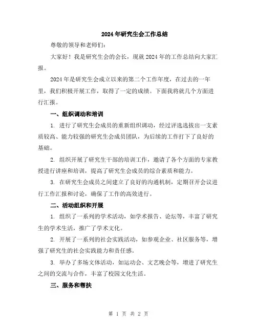 2024年研究生会工作总结