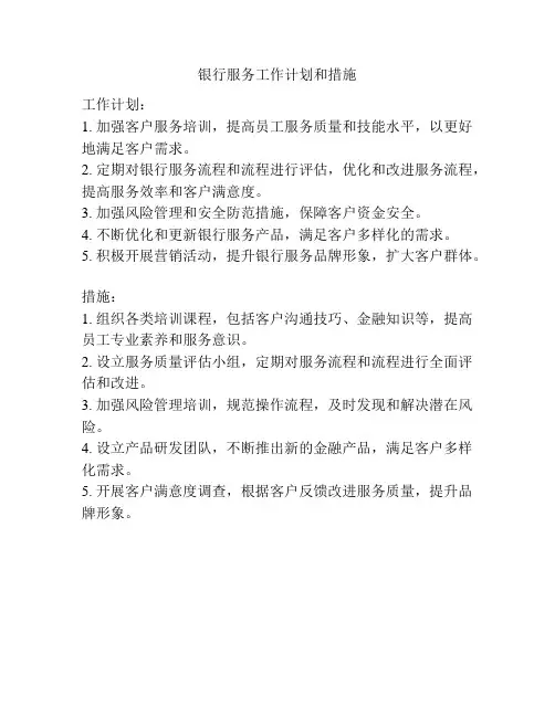 银行服务工作计划和措施